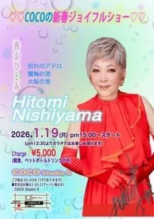 COCOの新春ジョイフルショー